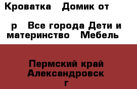 Кроватка – Домик от 13000 р - Все города Дети и материнство » Мебель   . Пермский край,Александровск г.